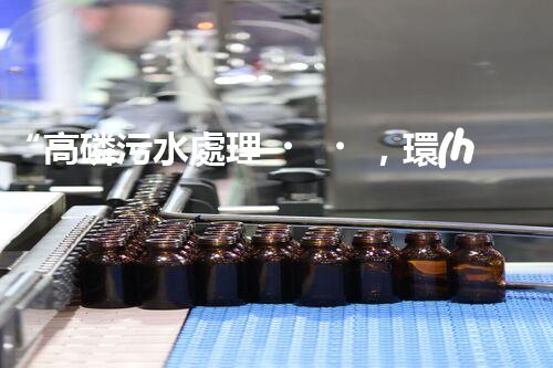 “高磷污水處理，環(huán)保先鋒，守護碧水藍天！”
